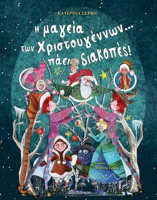 Η ΜΑΓΕΙΑ ΤΩΝ ΧΡΙΣΤΟΥΓΕΝΝΩΝ ΠΑΕΙ ΔΙΑΚΟΠΕΣ (ΣΕΡΒΗ)
