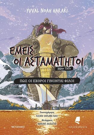 ΕΜΕΙΣ ΟΙ ΑΣΤΑΜΑΤΗΤΟΙ ΠΩΣ ΟΙ ΕΧΘΡΟΙ ΓΙΝΟΝΤΑΙ ΦΙΛΟΙ ΒΙΒΛΙΟ 3 (HARARI) (ΕΤΒ 2025)