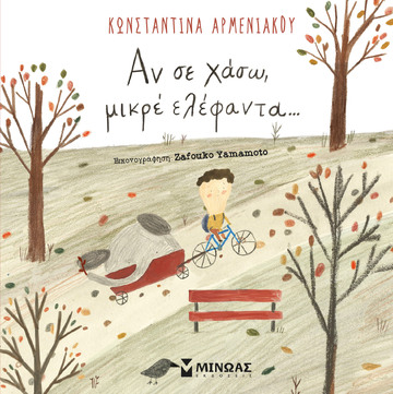 ΑΝ ΣΕ ΧΑΣΩ ΜΙΚΡΕ ΕΛΕΦΑΝΤΑ (ΑΡΜΕΝΙΑΚΟΥ)
