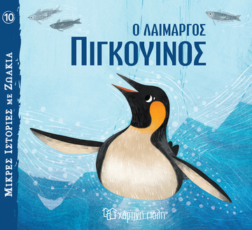 Ο ΛΑΙΜΑΡΓΟΣ ΠΙΓΚΟΥΙΝΟΣ (VEICHT) (ΣΕΙΡΑ ΜΙΚΡΕΣ ΙΣΤΟΡΙΕΣ ΜΕ ΖΩΑΚΙΑ 10) (ΕΤΒ 2023)