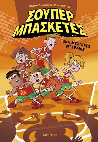 ΣΟΥΠΕΡ ΜΠΑΣΚΕΤΕΣ ΕΝΑ ΜΥΣΤΗΡΙΟ ΝΤΕΡΜΠΙ ΒΙΒΛΙΟ 2 (CASAMAYOR) (ΕΤΒ 2026)