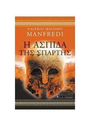 Η ΑΣΠΙΔΑ ΤΗΣ ΣΠΑΡΤΗΣ (ΜΑΝΦΡΕΝΤΙ)