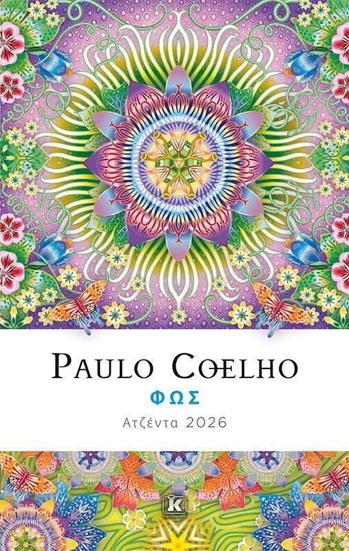 2026 ΑΤΖΕΝΤΑ PAULO COELHO ΦΩΣ 14x21cm (ΕΤΒ 2025)