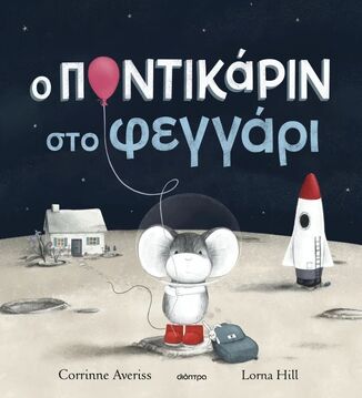 Ο ΠΟΝΤΙΚΑΡΙΝ ΣΤΟ ΦΕΓΓΑΡΙ (AVERISS) (ΕΤΒ 2025)