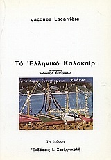ΤΟ ΕΛΛΗΝΙΚΟ ΚΑΛΟΚΑΙΡΙ (LACARRIERE)