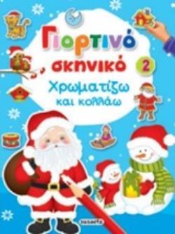 ΧΡΩΜΑΤΙΖΩ ΚΑΙ ΚΟΛΛΑΩ (ΣΕΙΡΑ ΓΙΟΡΤΙΝΟ ΣΚΗΝΙΚΟ 2) (ΜΠΛΕ ΕΞΩΦΥΛΛΟ)