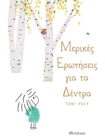 (ΠΡΟΣΦΟΡΑ -30%) ΜΕΡΙΚΕΣ ΕΡΩΤΗΣΕΙΣ ΓΙΑ ΤΑ ΔΕΝΤΡΑ (YULY)