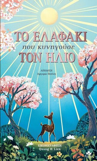 ΤΟ ΕΛΑΦΑΚΙ ΠΟΥ ΚΥΝΗΓΟΥΣΕ ΤΟΝ ΗΛΙΟ (MCLNERNEY) (ΕΤΒ 2024)