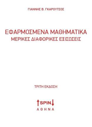 ΕΦΑΡΜΟΣΜΕΝΑ ΜΑΘΗΜΑΤΙΚΑ ΜΕΡΙΚΕΣ ΔΙΑΦΟΡΙΚΕΣ ΕΞΙΣΩΣΕΙΣ (ΓΚΑΡΟΥΤΣΟΣ) (ΤΡΙΤΗ ΕΚΔΟΣΗ)