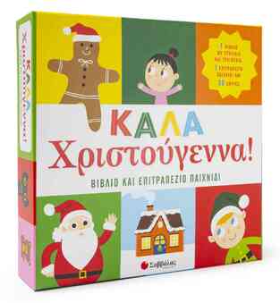 ΚΑΛΑ ΧΡΙΣΤΟΥΓΕΝΝΑ (LUPANO) (ΒΙΒΛΙΟ ΚΑΙ ΕΠΙΤΡΑΠΕΖΙΟ ΠΑΙΧΝΙΔΙ)