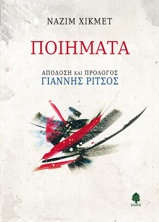 ΝΑΖΙΜ ΧΙΚΜΕΤ ΠΟΙΗΜΑΤΑ (ΑΠΟΔΟΣΗ ΚΑΙ ΠΡΟΛΟΓΟΣ ΓΙΑΝΝΗΣ ΡΙΤΣΟΣ)