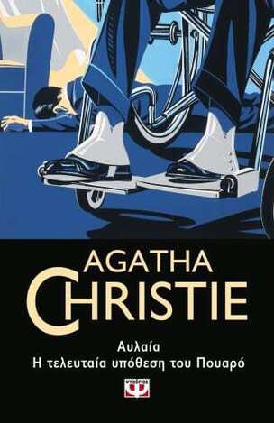 ΑΥΛΑΙΑ Η ΤΕΛΕΥΤΑΙΑ ΥΠΟΘΕΣΗ ΤΟΥ ΠΟΥΑΡΟ (CHRISTIE) (ΣΕΙΡΑ ΗΡΑΚΛΗΣ ΠΟΥΑΡΟ 90)
