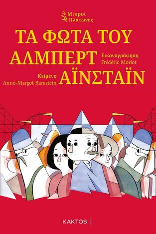 ΤΑ ΦΩΤΑ ΤΟΥ ΑΛΜΠΕΡΤ ΑΙΝΣΤΑΙΝ (RAMSTEIN) (ΣΕΙΡΑ ΜΙΚΡΟΙ ΠΛΑΤΩΝΕΣ) (ΕΤΒ 2022)