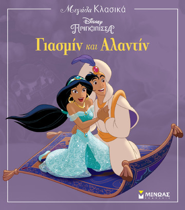 ΓΙΑΣΜΙΝ ΚΑΙ ΑΛΑΝΤΙΝ (ΔΑΝΙΗΛ) (ΣΕΙΡΑ DISNEY ΠΡΙΓΚΙΠΙΣΣΑ ΜΕΓΑΛΑ ΚΛΑΣΙΚΑ) (ΕΤΒ 2022)