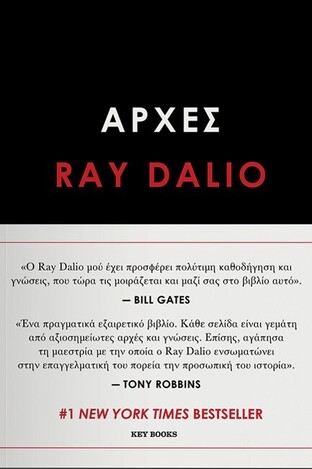 ΑΡΧΕΣ (DALIO)