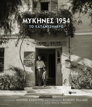 09993 ΜΥΚΗΝΕΣ 1954 ΤΟ ΚΑΤΑΜΕΣΗΜΕΡΟ (ΚΑΚΟΥΡΗ / MCCABE)