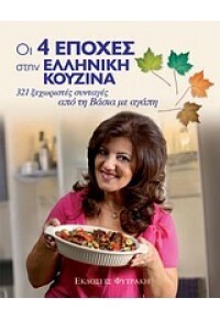 ΟΙ 4 ΕΠΟΧΕΣ ΣΤΗΝ ΕΛΛΗΝΙΚΗ ΚΟΥΖΙΝΑ (ΧΡΙΣΤΟΦΟΡΟΥ)
