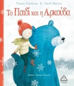 ΤΟ ΠΑΙΔΙ ΚΑΙ Η ΑΡΚΟΥΔΑ (CORDEROY) (ΕΤΒ 2019)