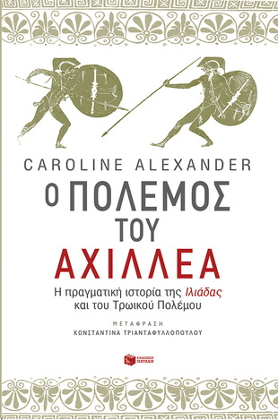 08635 Ο ΠΟΛΕΜΟΣ ΤΟΥ ΑΧΙΛΛΕΑ (ALEXANDER)