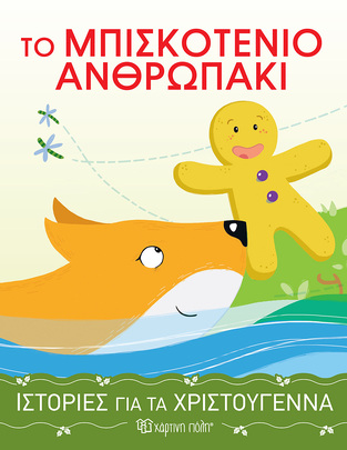 ΤΟ ΜΠΙΣΚΟΤΕΝΙΟ ΑΝΘΡΩΠΑΚΙ (ΣΕΙΡΑ ΙΣΤΟΡΙΕΣ ΓΙΑ ΤΑ ΧΡΙΣΤΟΥΓΕΝΝΑ 4) (ΕΤΒ 2021)