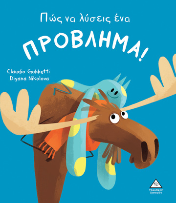 ΠΩΣ ΝΑ ΛΥΣΕΙΣ ΕΝΑ ΠΡΟΒΛΗΜΑ (GOBBETTI / NIKOLOVA) (ΕΤΒ 2022)