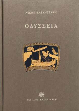 ΟΔΥΣΣΕΙΑ (ΜΕΤΑΦΡΑΣΗ ΝΙΚΟΣ ΚΑΖΑΝΤΖΑΚΗΣ)