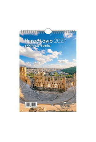2027 ΗΜΕΡΟΛΟΓΙΟ ΤΟΙΧΟΥ ΣΠΙΡΑΛ 17x24cm ΕΛΛΗΝΙΚΑ ΤΟΠΙΑ a ΩΔΕΙΟΝ ΗΡΩΔΟΥ ΑΤΤΙΚΟΥ 75014 (ΛΙΝΑΡΔΑΤΟΣ)
