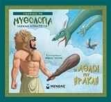 ΟΙ ΑΘΛΟΙ ΤΟΥ ΗΡΑΚΛΗ (ΜΠΑΜΠΕΤΑ) (ΣΕΙΡΑ ΓΝΩΡΙΖΩ ΤΗ ΜΥΘΟΛΟΓΙΑ)