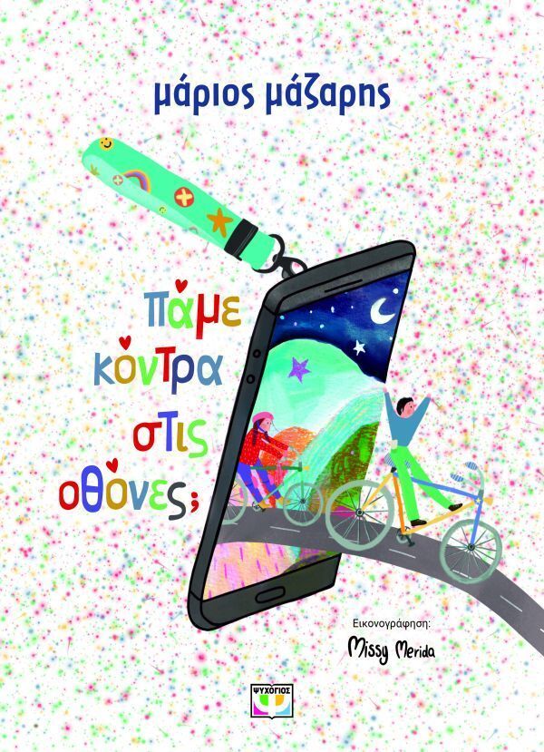 ΠΑΜΕ ΚΟΝΤΡΑ ΣΤΙΣ ΟΘΟΝΕΣ (ΜΑΖΑΡΗΣ) (ΣΚΛΗΡΟ ΕΞΩΦΥΛΛΟ) (ΕΤΒ 2025)