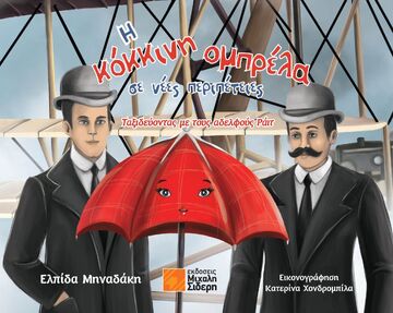 Η ΚΟΚΚΙΝΗ ΟΜΠΡΕΛΑ ΣΕ ΝΕΕΣ ΠΕΡΙΠΕΤΕΙΕΣ (ΜΗΝΑΔΑΚΗ) (ΕΤΒ 2025)