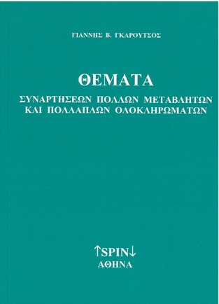 ΘΕΜΑΤΑ ΣΥΝΑΡΤΗΣΕΩΝ ΠΟΛΛΩΝ ΜΕΤΑΒΛΗΤΩΝ ΚΑΙ ΠΟΛΛΑΠΛΩΝ ΟΛΟΚΛΗΡΩΜΑΤΩΝ (ΓΚΑΡΟΥΤΣΟΣ)