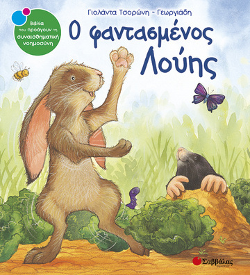 Ο ΦΑΝΤΑΣΜΕΝΟΣ ΛΟΥΗΣ (ΤΣΟΡΩΝΗ ΓΕΩΡΓΙΑΔΗ) (ΣΕΙΡΑ ΒΙΒΛΙΑ ΠΟΥ ΠΡΟΑΓΟΥΝ ΤΗΝ ΣΥΝΑΙΣΘΗΜΑΤΙΚΗ ΝΟΗΜΟΣΥΝΗ 5)