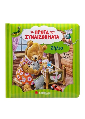 ΖΗΛΙΑ (WOLF) (ΣΕΙΡΑ ΤΑ ΠΡΩΤΑ ΜΟΥ ΣΥΝΑΙΣΘΗΜΑΤΑ) (ΕΤΒ 2025)