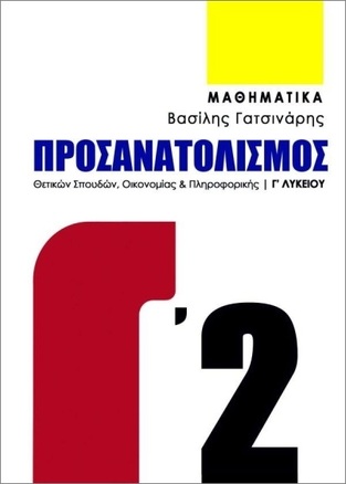 ΜΑΘΗΜΑΤΙΚΑ Γ ΛΥΚΕΙΟΥ ΘΕΤΙΚΩΝ ΣΠΟΥΔΩΝ ΤΕΥΧΟΣ ΔΕΥΤΕΡΟ (ΓΑΤΣΙΝΑΡΗΣ) (ΕΤΒ 2025)