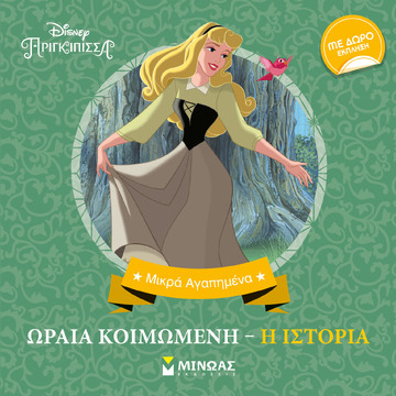 ΩΡΑΙΑ ΚΟΙΜΩΜΕΝΗ Η ΙΣΤΟΡΙΑ (ΣΕΙΡΑ DISNEY ΠΡΙΓΚΙΠΙΣΣΑ ΜΙΚΡΑ ΑΓΑΠΗΜΕΝΑ) (ΕΤΒ 2022)