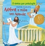 ΑΘΗΝΑ Η ΠΟΛΗ ΤΗΣ ΑΘΗΝΑΣ (ΜΑΝΔΗΛΑΡΑΣ) (ΣΕΙΡΑ Η ΠΡΩΤΗ ΜΟΥ ΜΥΘΟΛΟΓΙΑ)