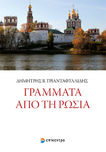 ΓΡΑΜΜΑΤΑ ΑΠΟ ΤΗ ΡΩΣΙΑ (ΤΡΙΑΝΤΑΦΥΛΛΙΔΗΣ)