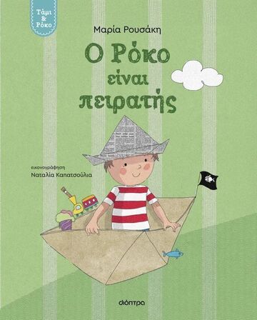 Ο ΡΟΚΟ ΕΙΝΑΙ ΠΕΙΡΑΤΗΣ (ΡΟΥΣΑΚΗ) (ΣΕΙΡΑ ΤΑΜΙ ΚΑΙ ΡΟΚΟ) (ΕΤΒ 2025)