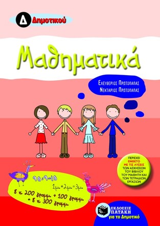 06707 ΜΑΘΗΜΑΤΙΚΑ Δ ΔΗΜΟΤΙΚΟΥ (ΠΡΩΤΟΠΑΠΑΣ)