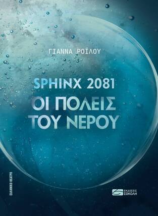 SPHINX 2081 ΟΙ ΠΟΛΕΙΣ ΤΟΥ ΝΕΡΟΥ (ΡΟΙΛΟΥ) (ΕΤΒ 2020)