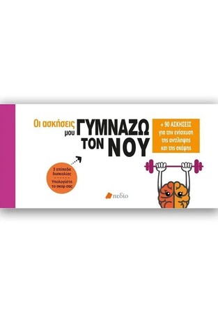 ΓΥΜΝΑΖΩ ΤΟΝ ΝΟΥ (OLIVAUX) (ΣΕΙΡΑ ΟΙ ΑΣΚΗΣΕΙΣ ΜΟΥ) (ΕΤΒ 2023)