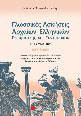 ΓΛΩΣΣΙΚΕΣ ΑΣΚΗΣΕΙΣ ΑΡΧΑΙΩΝ Γ ΓΥΜΝΑΣΙΟΥ (ΣΑΚΕΛΛΑΡΙΑΔΗΣ)