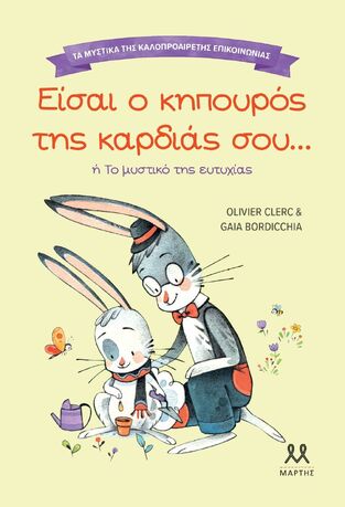 ΕΙΣΑΙ Ο ΚΗΠΟΥΡΟΣ ΤΗΣ ΚΑΡΔΙΑΣ ΣΟΥ (CLERC) (ΣΕΙΡΑ ΤΑ ΜΥΣΤΙΚΑ ΤΗΣ ΚΑΛΟΠΡΟΑΙΡΕΤΗΣ ΚΟΙΝΩΝΙΑΣ) (ΕΤΒ 2025)