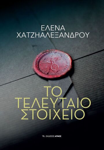 ΤΟ ΤΕΛΕΥΤΑΙΟ ΣΤΟΙΧΕΙΟ (ΧΑΤΖΗΑΛΕΞΑΝΔΡΟΥ)