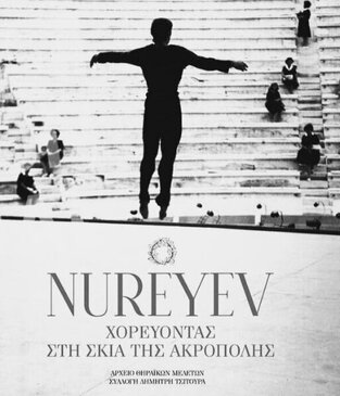 NUREYEV ΧΟΡΕΥΟΝΤΑΣ ΣΤΗ ΣΚΙΑ ΤΗΣ ΑΚΡΟΠΟΛΗΣ (ΕΠΙΜΕΛΕΙΑ ΔΗΜΗΤΡΗΣ ΤΣΙΤΟΥΡΑΣ) (ΕΚΔΟΣΗ ΔΙΓΛΩΣΣΗ ΣΤΑ ΕΛΛΗΝΙΚΑ ΚΑΙ ΣΤΑ ΑΓΓΛΙΚΑ) (ΕΤΒ 2023)
