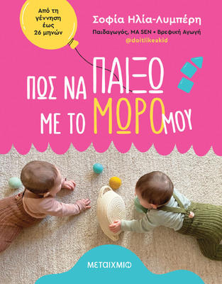 ΠΩΣ ΝΑ ΠΑΙΞΩ ΜΕ ΤΟ ΜΩΡΟ ΜΟΥ (ΗΛΙΑ ΛΥΜΠΕΡΗ) (ΕΤΒ 2026)