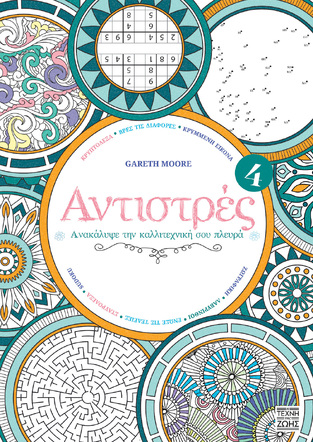 ΑΝΤΙΣΤΡΕΣ No4 (MOORE) (ΕΤΒ 2023)