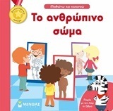 ΤΟ ΑΝΘΡΩΠΙΝΟ ΣΩΜΑ (PARIS) (ΣΕΙΡΑ ΜΑΘΑΙΝΩ ΚΑΙ ΚΑΤΑΝΟΩ) (ΕΤΒ 07/2018)