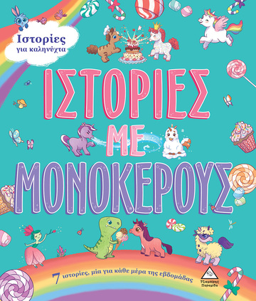 ΙΣΤΟΡΙΕΣ ΜΕ ΜΟΝΟΚΕΡΟΥΣ (ΣΕΙΡΑ 7 ΙΣΤΟΡΙΕΣ ΓΙΑ ΚΑΛΗΝΥΧΤΑ) (ΕΤΒ 2022)
