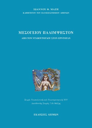 ΜΕΣΟΓΕΙΟΥ ΠΑΛΙΜΨΗΣΤΟΝ (ΜΑΖΗΣ) (ΕΤΒ 2021)